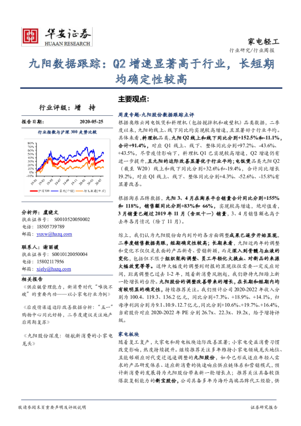 九阳数据跟踪：Q2增速显著高于行业，长短期均确定性较高