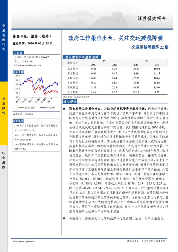 交通运输周报第22期：政府工作报告出台，关注交运减税降费