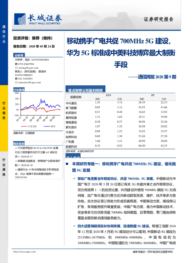 通信周报2020第9期：移动携手广电共促700MHz5G建设，华为5G标准成中美科技博弈最大制衡手段