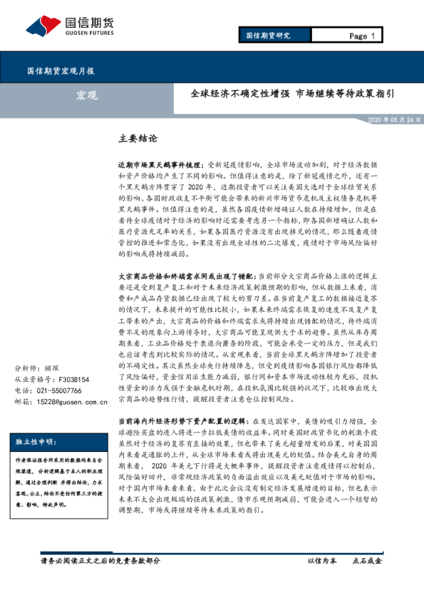全球经济不确定性增强，市场继续等待政策指引