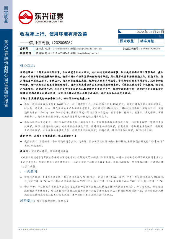 信用债周报：收益率上行，信用环境有所改善