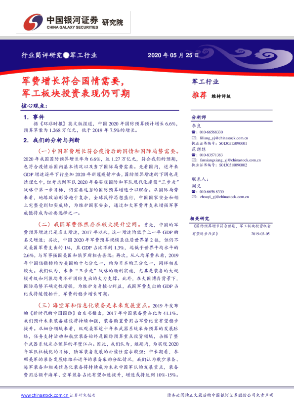 军工行业：军费增长符合国情需要，军工板块投资表现仍可期