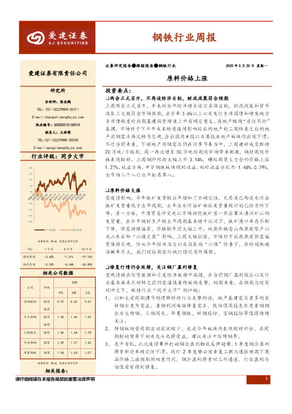 钢铁行业周报：原料价格上涨