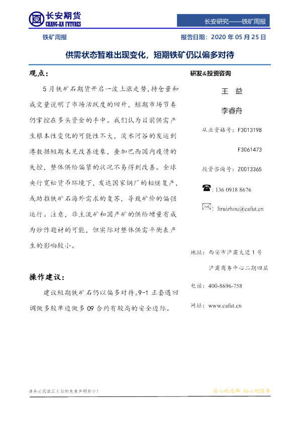 铁矿周报：供需状态暂难出现变化，短期铁矿仍以偏多对待
