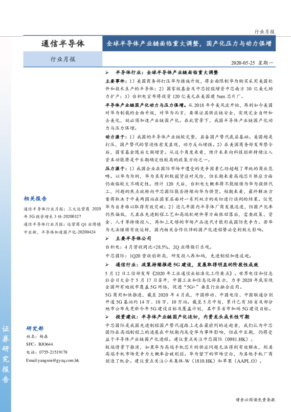 通信半导体行业月报：全球半导体产业链面临重大调整，国化压力与动俱增