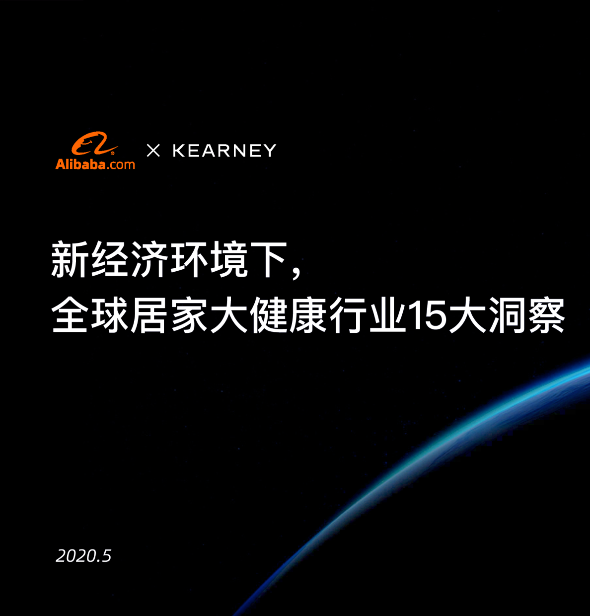 新经济环境下，全球居家大健康行业15大洞察（2020）