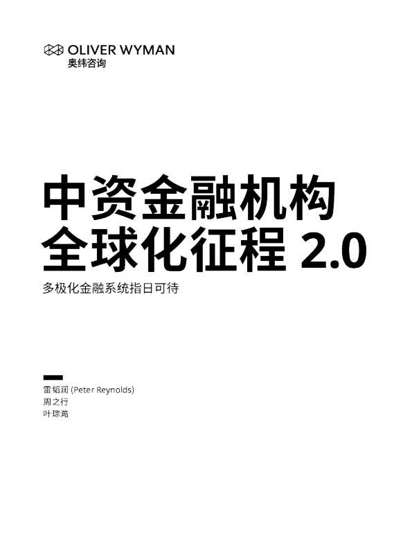 中资金融机构全球化征程 2.0