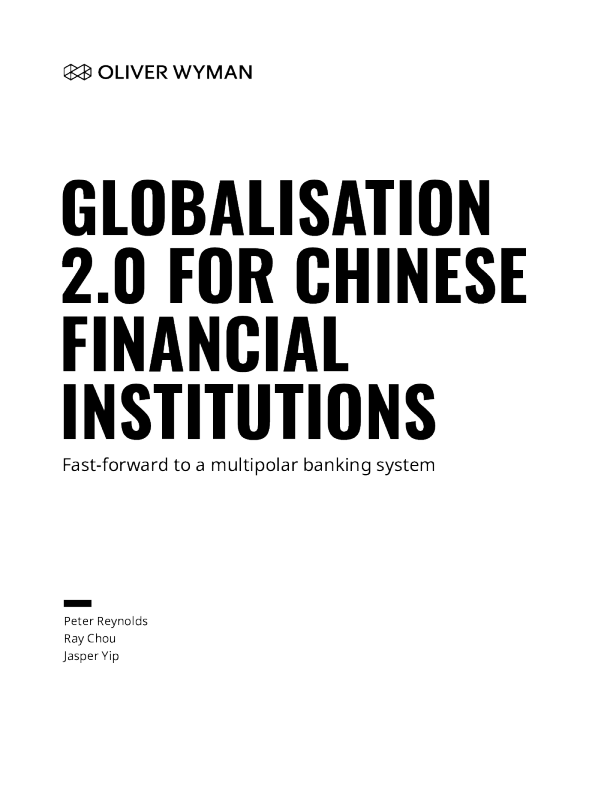 中国金融机构的全球化2.0