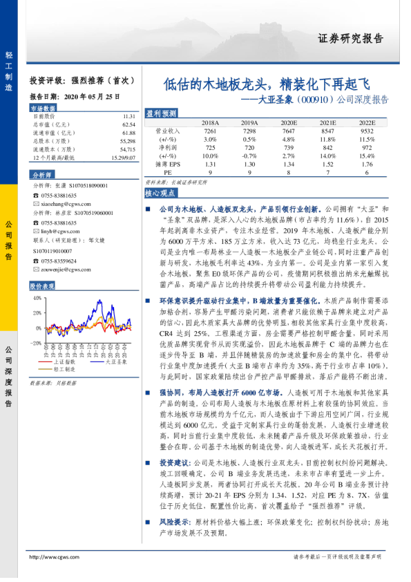 公司深度报告：低估的木地板龙头，精装化下再起飞