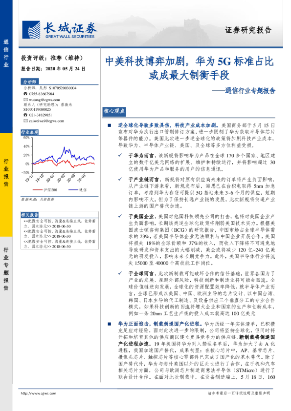 通信行业专题报告：中美科技博弈加剧，华为5G标准占比或成最大制衡手段