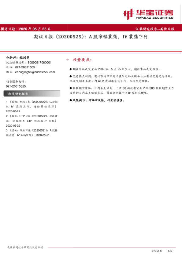 期权日报：A股窄幅震荡，IV震荡下行