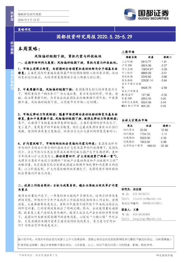 国都投资研究周报