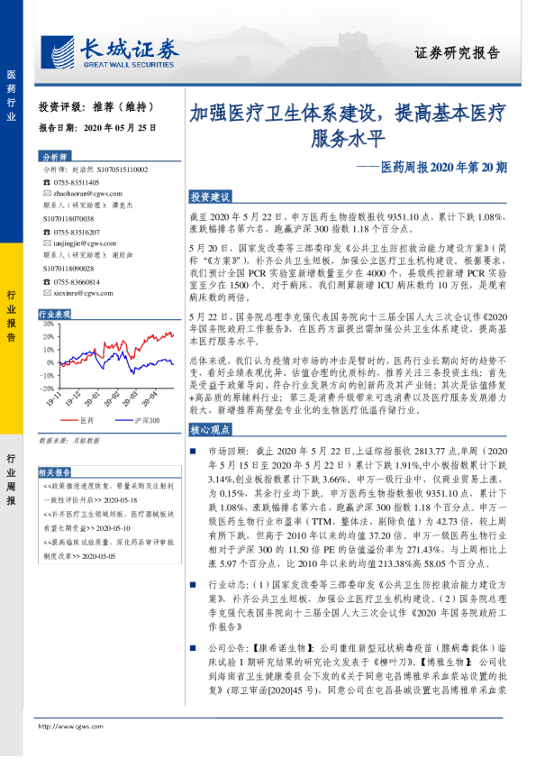 医药周报2020年第20期：加强医疗卫生体系建设，提高基本医疗服务水平