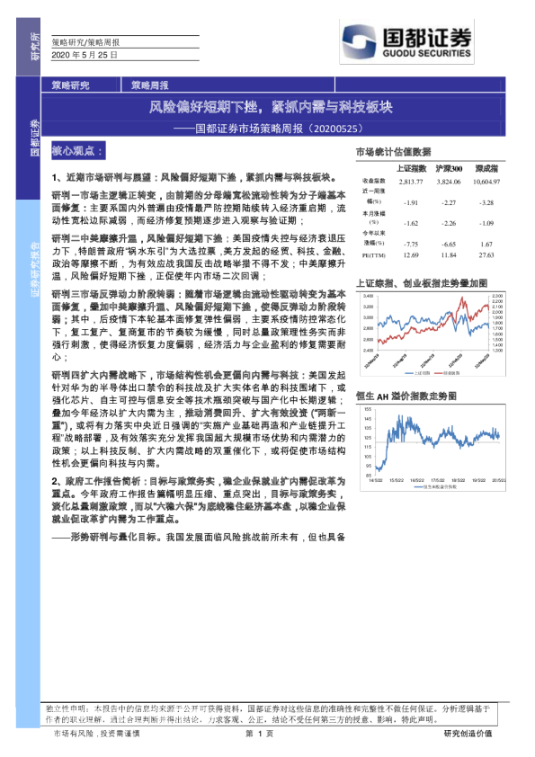 市场策略周报：风险偏好短期下挫，紧抓内需与科技板块