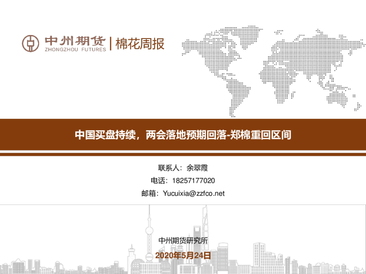 中国买盘持续，两会落地预期回落；郑棉重回区间