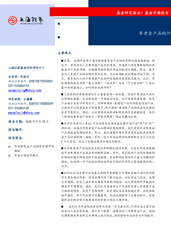 基金专题报告：养老金产品的评价准则探讨