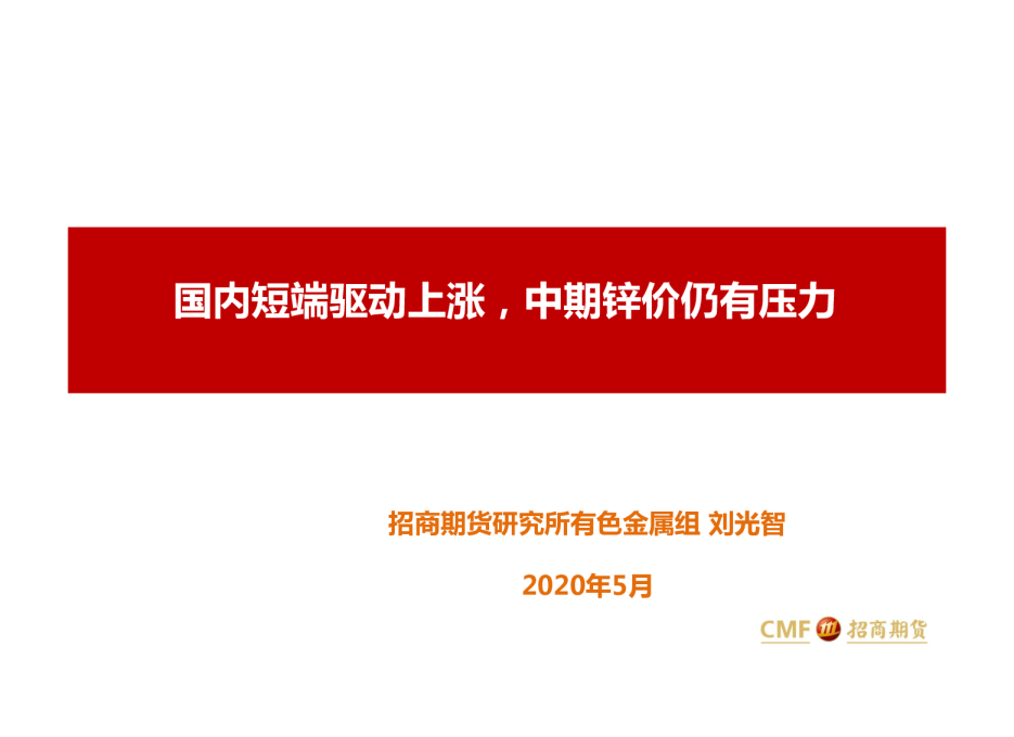 国内短端驱动上涨，中期锌价仍有压力