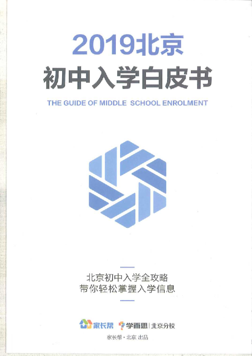 北京初中入学白皮书