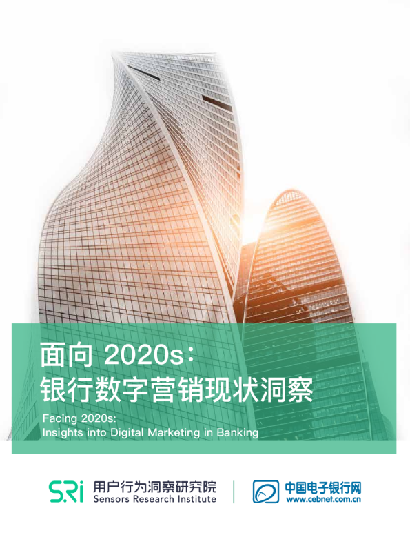面向 2020s：银行数字营销现状洞察
