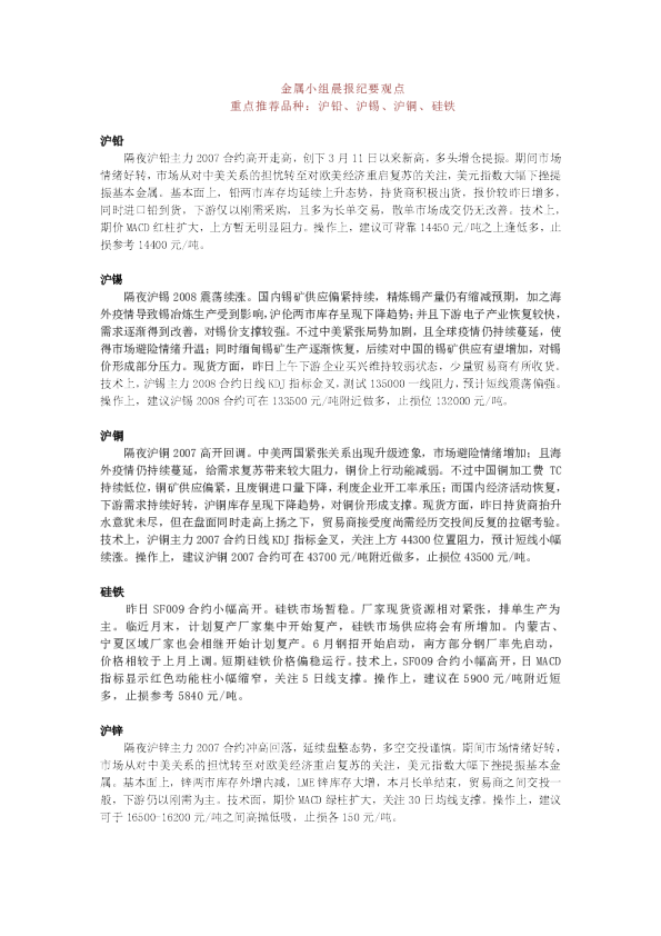 金属小组晨报纪要观点：重点推荐品种：沪铅、沪锡、沪铜、硅铁