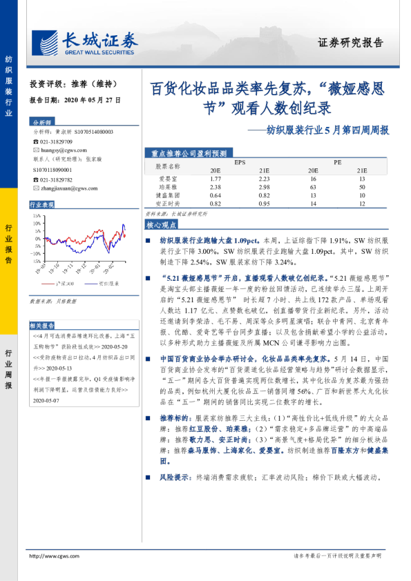 纺织服装行业5月第四周周报：百货化妆品品类率先复苏，“薇娅感恩节”观看人数创纪录