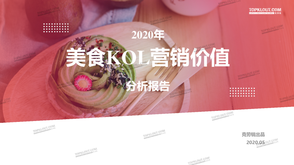 2020年美食KOL营销价值分析报告