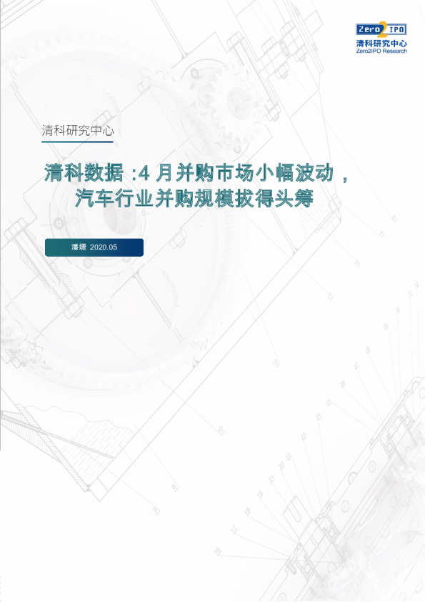 4月并购市场小幅波动，汽车行业并购规模拔得头筹