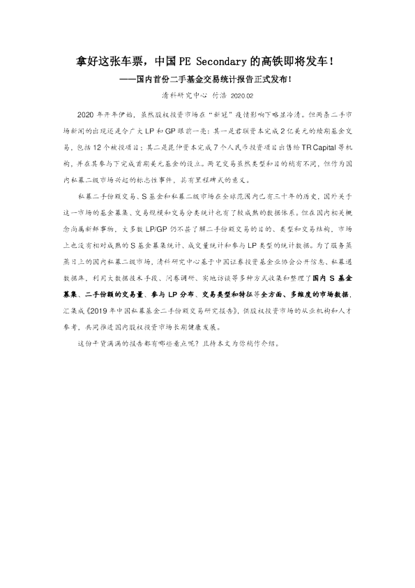 拿好这张车票，中国PE Secondary的高铁即将发车！ ——国内首份二手基金交易统计报告正式发布！