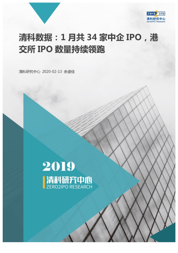 清科2020年1月IPO统计报告