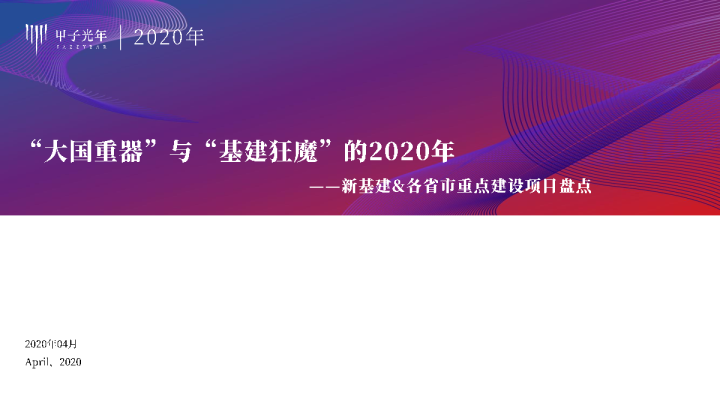 “大国重器”与“基建狂魔”的2020—新基建&各省市重点建设项目盘点