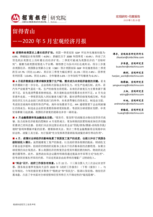 2020年5月宏观经济月报：留得青山