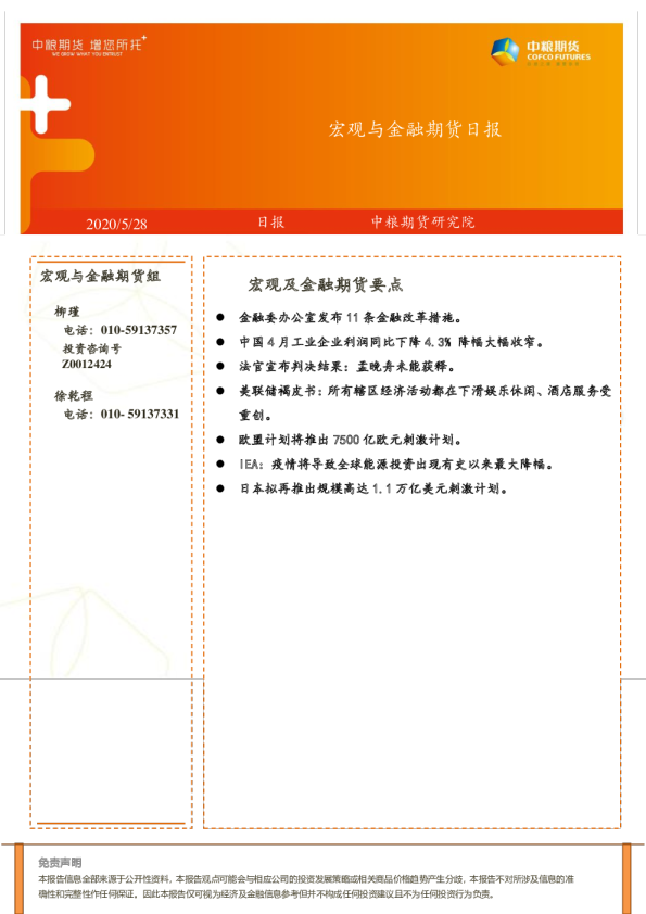 宏观与金融期货日报
