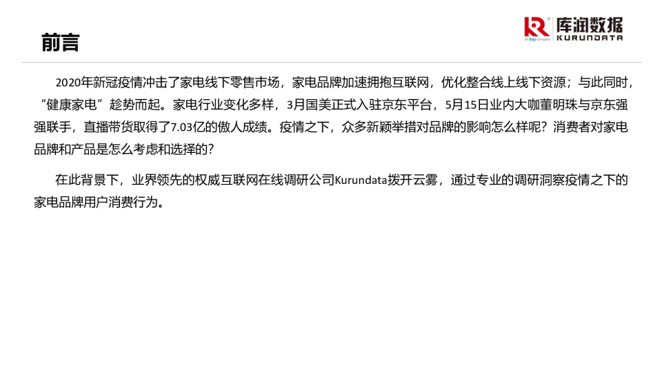 疫情下，家电消费者的思考与行动