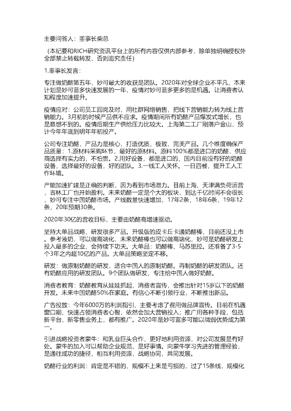 妙可蓝多；公开交流纪要20200529