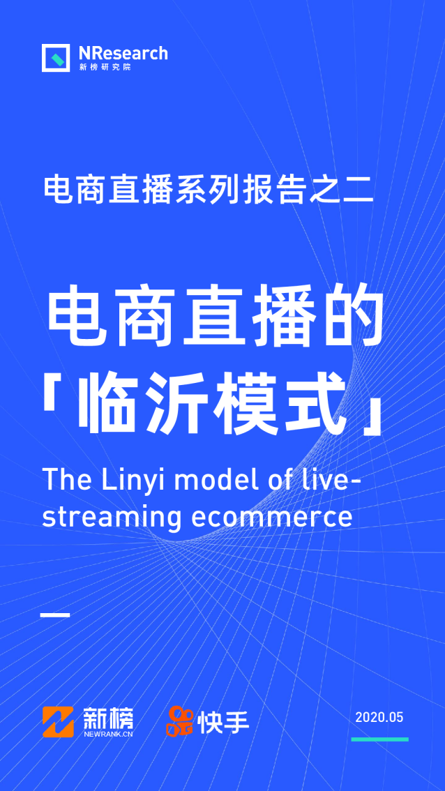 【新榜研究院】电商直播的临沂模式