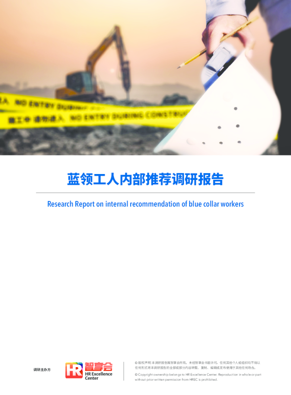 蓝领工人内部推荐调研报告