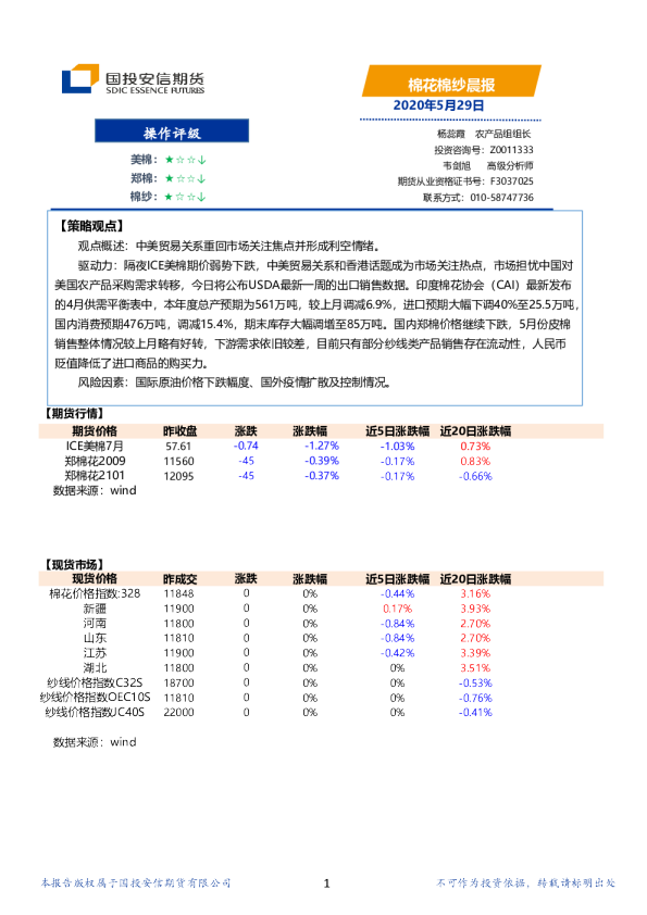 安信期货棉花棉纱晨报
