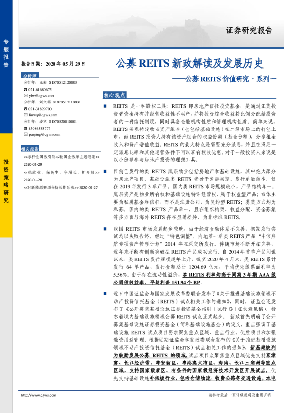 公募REITS价值研究系列一：公募REITS新政解读及发展历史