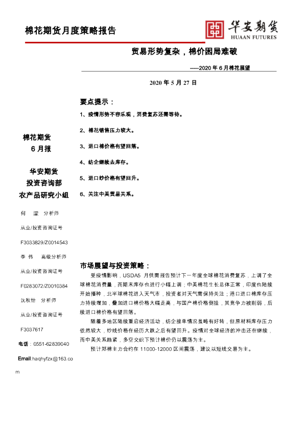 2020年6月棉花展望：贸易形势复杂，棉价困局难破