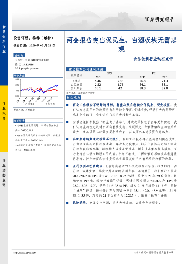 食品饮料行业动态点评：两会报告突出保民生，白酒板块无需悲观