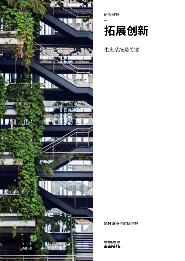 生态系统是关键：拓展创新