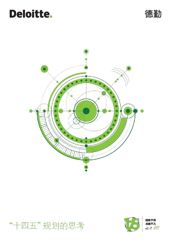 “十四五”规划的思考