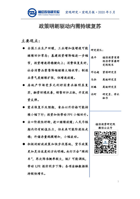 2020年5月宏观月报：政策明朗驱动内需持续复苏