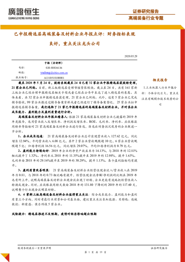 高端装备行业专题：已申报精选层高端装备及材料企业年报点评：财务指标表现良好，重点关注龙头公司