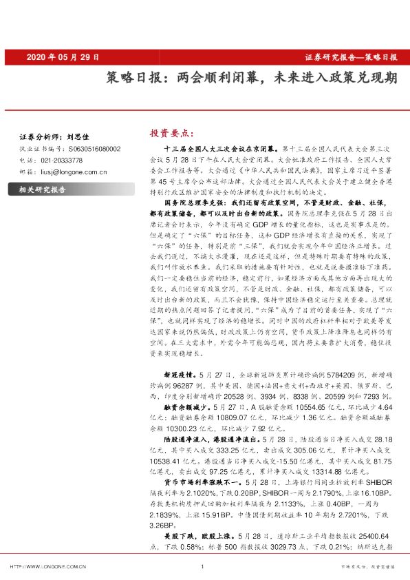 策略日报：两会顺利闭幕，未来进入政策兑现期