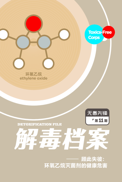 解毒档案 | 顾此失彼：环氧乙烷灭菌剂的健康危害