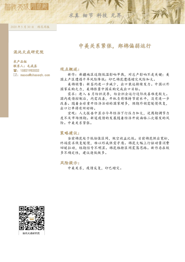 棉花周报：中美关系紧张，郑棉偏弱运行