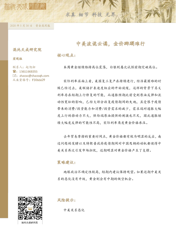 贵金属周报：中美波诡云谲，金价踯躅难行