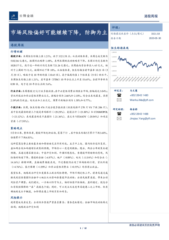 港股周报：市场风险偏好可能继续下降，防御为主