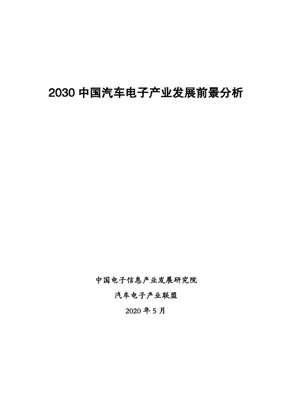 2030中国汽车电子产业发展前景分析 